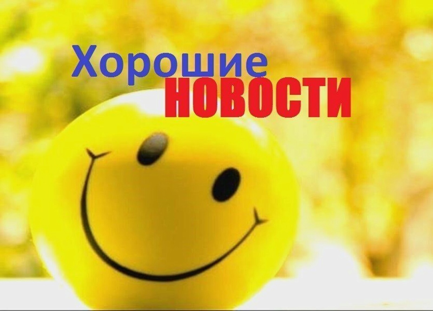 Хорошие новости